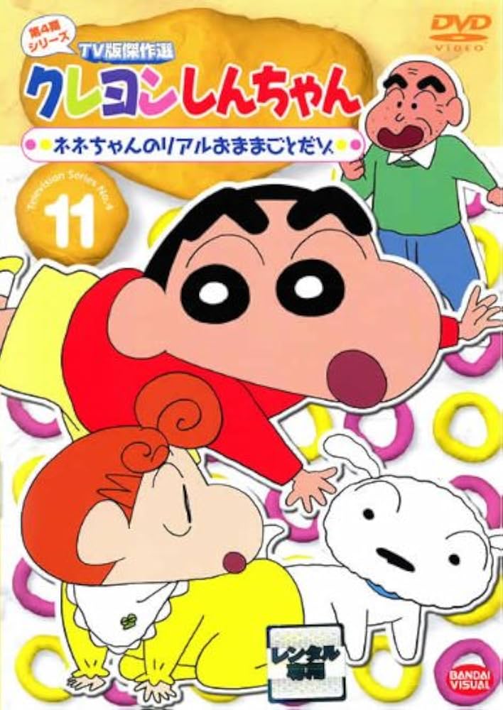 (未使用･未開封品)　クレヨンしんちゃん TV版傑作選第5期シリーズ 13 ネネちゃん家のウサギはかわいそうだゾ [DVD] tu1jdyt Amazon.co.jp: クレヨンしんちゃん TV版傑作選 第11期シリーズ(1